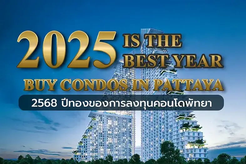 2025 ปีทอง ซื้อคอนโดพัทยา จริงหรือ? เปิดข้อมูลเชิงลึก ก่อนตัดสินใจ