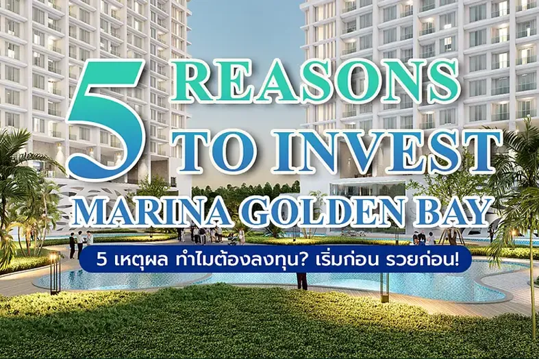 5 เหตุผล ทำไมต้องลงทุนคอนโดพัทยา ที่ Marina Golden Bay!