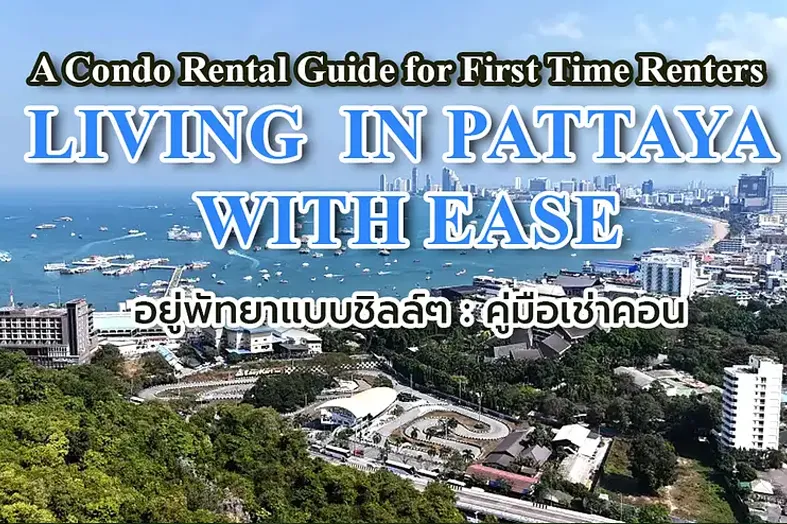 เช่าคอนโดพัทยา ต้องดูอะไรบ้าง?  สำหรับ First Time Renters